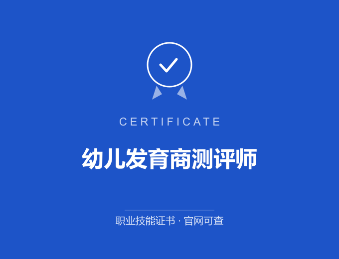 无锡幼儿发育商测评师证书 蓝色证书封面 职业技能证书 发证机构官网可查
