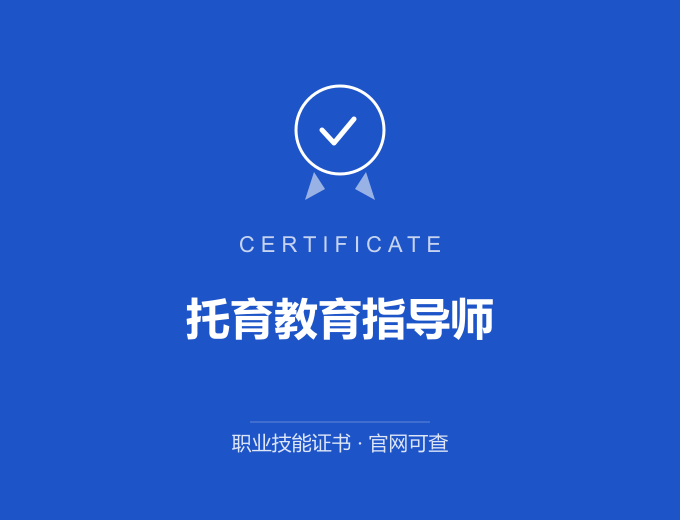 无锡托育教育指导师证书 蓝色证书封面 职业技能证书 发证机构官网可查