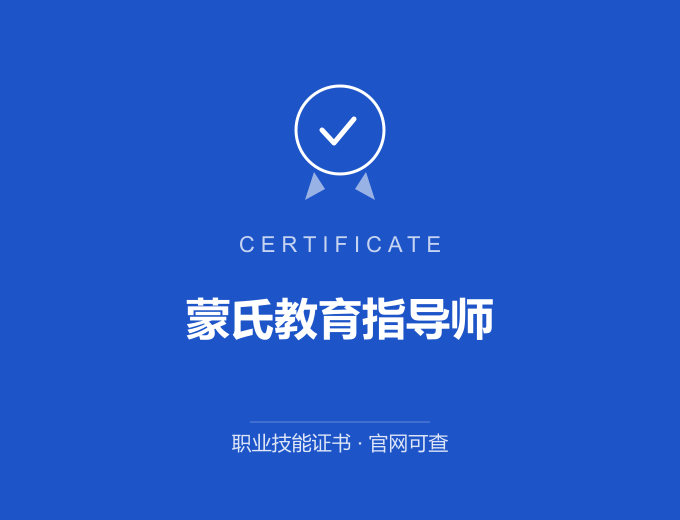 无锡蒙氏教育指导师证书 蓝色证书封面 职业技能证书 发证机构官网可查