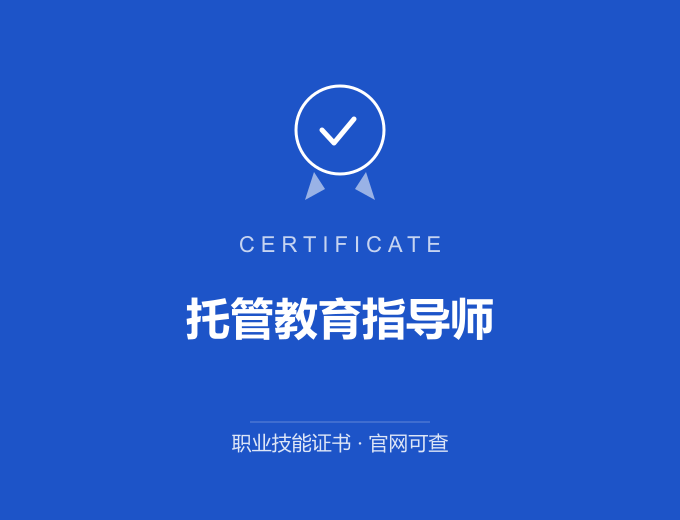 无锡托管教育指导师证书 蓝色证书封面 职业技能证书 发证机构官网可查