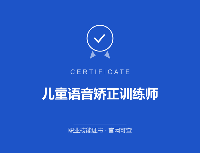 无锡儿童语音矫正训练师证书 蓝色证书封面 职业技能证书 发证机构官网可查