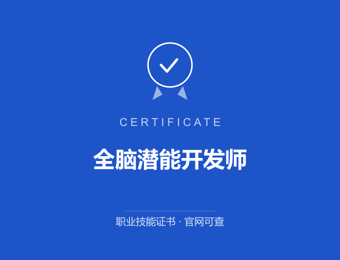 无锡全脑潜能开发师证书 蓝色证书封面 职业技能证书 发证机构官网可查
