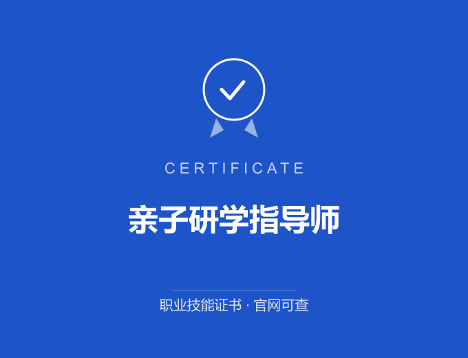 无锡亲子研学指导师证书 蓝色证书封面 职业技能证书 发证机构官网可查