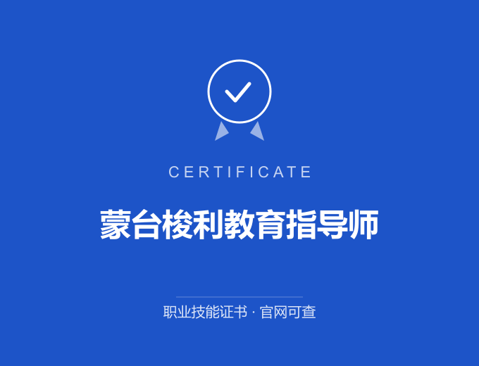 无锡蒙台梭利教育指导师证书 蓝色证书封面 职业技能证书 发证机构官网可查