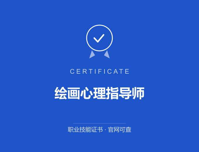 无锡绘画心理指导师证书 蓝色证书封面 职业技能证书 发证机构官网可查