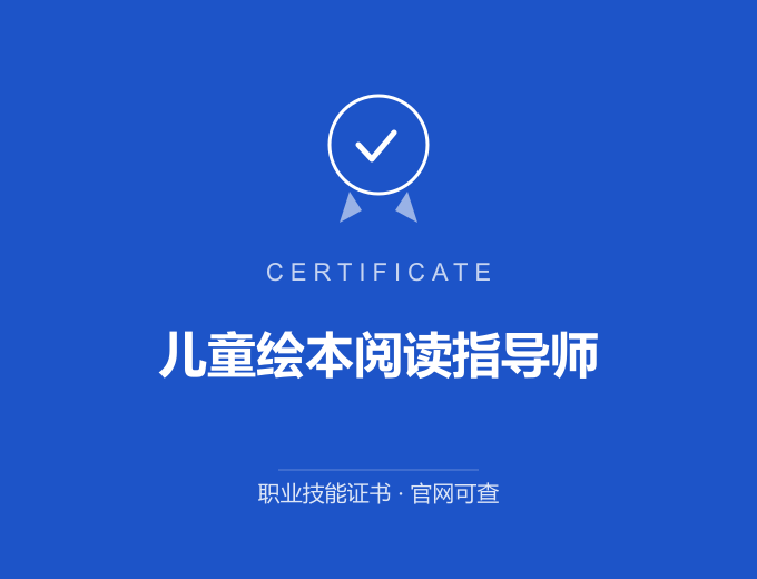 无锡儿童绘本阅读指导师证书 蓝色证书封面 职业技能证书 发证机构官网可查