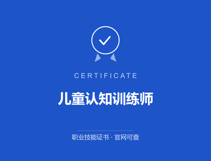 无锡儿童认知训练师证书 蓝色证书封面 职业技能证书 发证机构官网可查