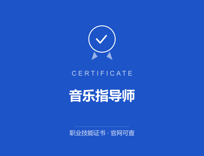 无锡音乐指导师证书 蓝色证书封面 职业技能证书 发证机构官网可查
