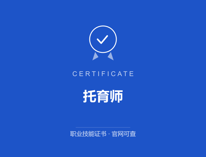 无锡托育师证书 蓝色证书封面 职业技能证书 发证机构官网可查