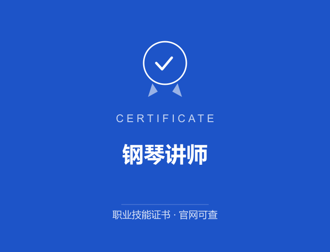 无锡钢琴讲师证书 蓝色证书封面 职业技能证书 发证机构官网可查