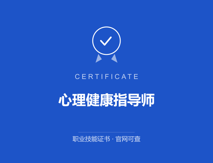 无锡心理健康指导师证书 蓝色证书封面 职业技能证书 发证机构官网可查