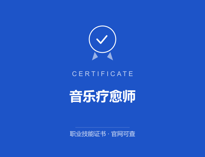 无锡音乐疗愈师证书 蓝色证书封面 职业技能证书 发证机构官网可查