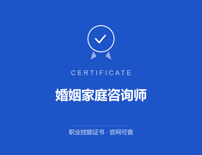 无锡婚姻家庭咨询师证书 蓝色证书封面 职业技能证书 发证机构官网可查