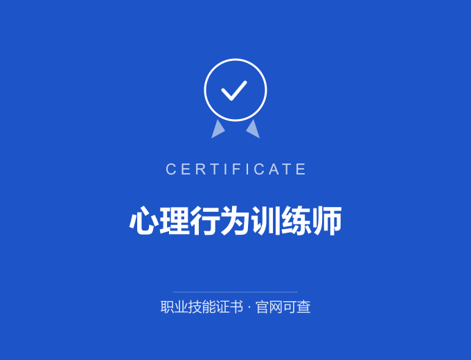 无锡心理行为训练师证书 蓝色证书封面 职业技能证书 发证机构官网可查