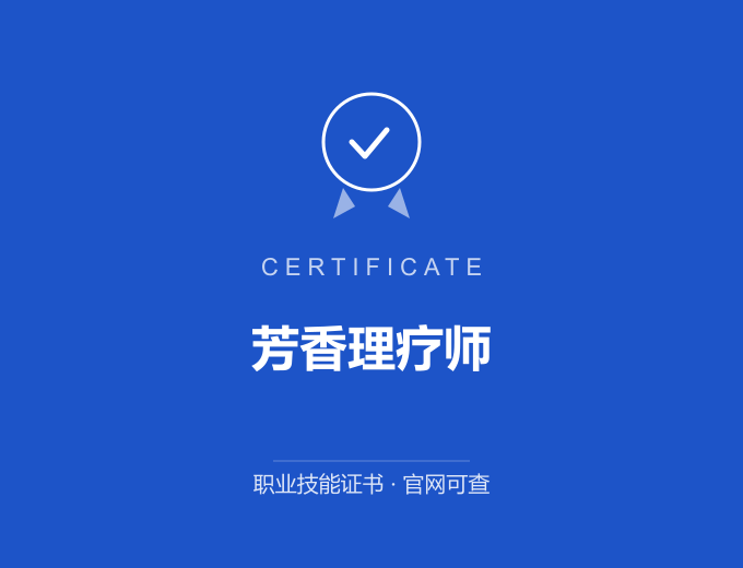 无锡芳香理疗师证书 蓝色证书封面 职业技能证书 发证机构官网可查