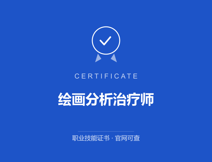 无锡绘画分析治疗师证书 蓝色证书封面 职业技能证书 发证机构官网可查