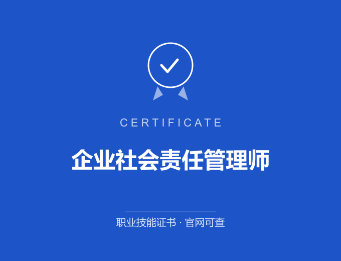 无锡企业社会责任管理师证书 蓝色证书封面 职业技能证书 发证机构官网可查