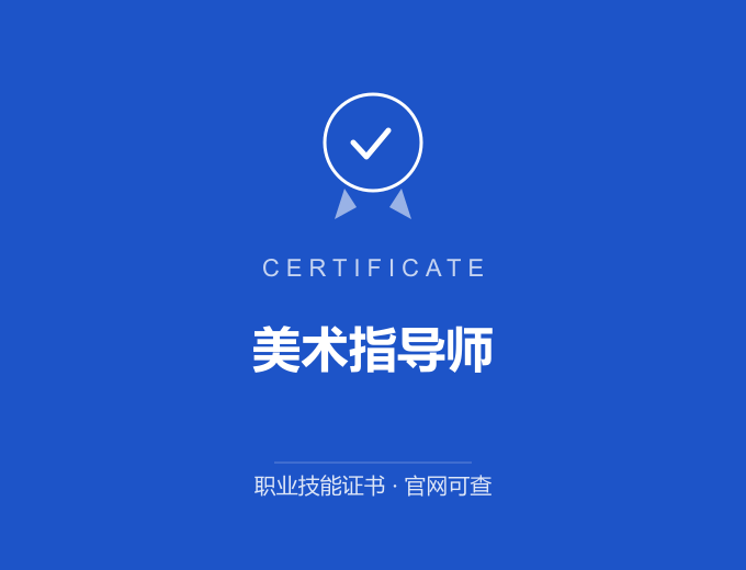 无锡美术指导师证书 蓝色证书封面 职业技能证书 发证机构官网可查