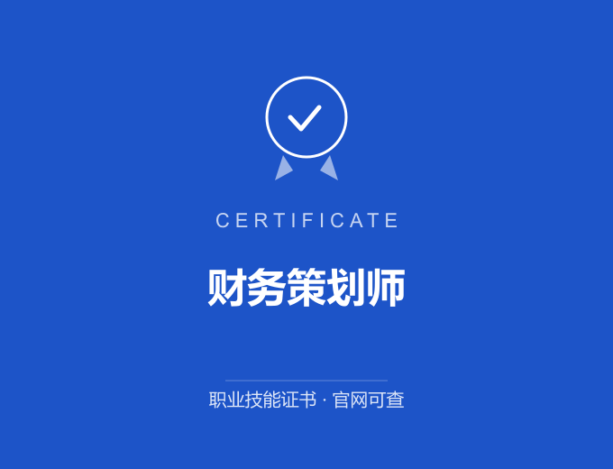 无锡财务策划师证书 蓝色证书封面 职业技能证书 发证机构官网可查