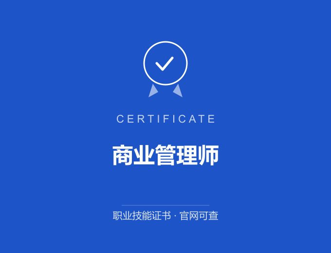 无锡商业管理师证书 蓝色证书封面 职业技能证书 发证机构官网可查