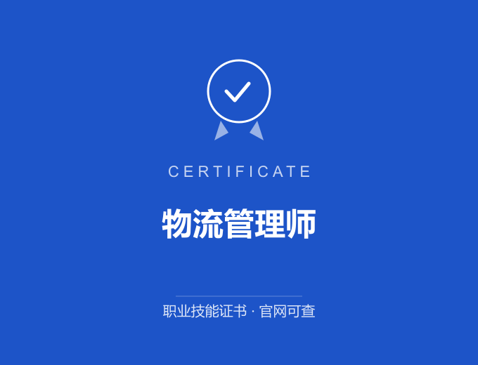 无锡物流管理师证书 蓝色证书封面 职业技能证书 发证机构官网可查