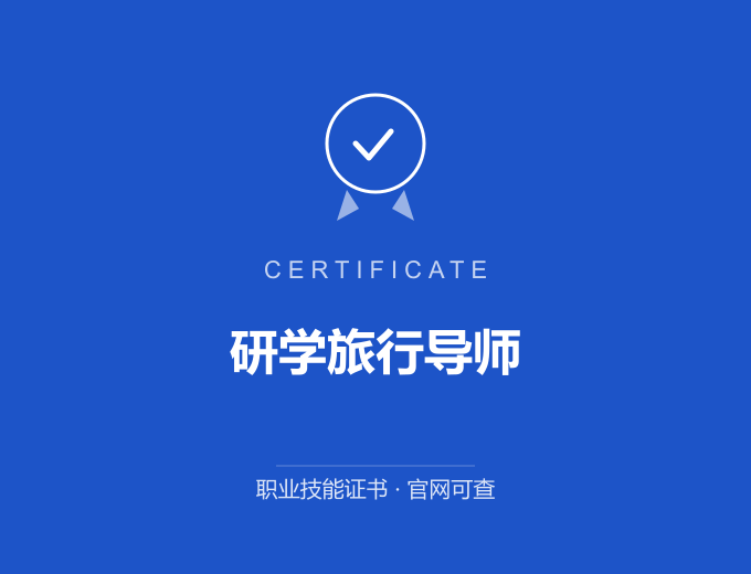 无锡研学旅行导师证书 蓝色证书封面 职业技能证书 发证机构官网可查